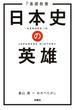 基礎教養 日本史の英雄