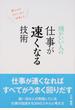 頭がいい人の仕事が速くなる技術 新人からベテランまで一生使える