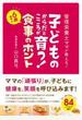 子どものからだとこころが育つ！　６歳までの食事のホント