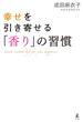 幸せを引き寄せる「香り」の習慣