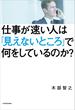 仕事が速い人は「見えないところ」で何をしているのか？