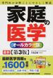 家庭の医学 オールカラー版 専門医が分野ごとにやさしく解説 最新 第３版