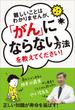 難しいことはわかりませんが、「がん」にならない方法を教えてください！