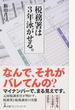 税務署は３年泳がせる。