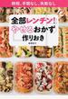 全部レンチン！やせるおかず作りおき １ 時短、手間なし、失敗なし