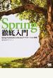 Ｓｐｒｉｎｇ徹底入門 Ｓｐｒｉｎｇ ＦｒａｍｅｗｏｒｋによるＪａｖａアプリケーション開発