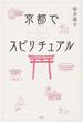 京都でひっそりスピリチュアル