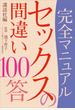 完全マニュアル セックスの間違い１００答