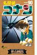 名探偵コナン ＶＯＬＵＭＥ９０ （少年サンデーコミックス）