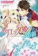 マリエッタ姫の婚礼～旦那様、素敵すぎます！～