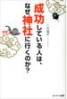 成功している人は、なぜ神社に行くのか？