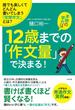 本物の学力は12歳までの「作文量」で決まる！