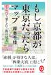 もし京都が東京だったらマップ くらべて楽しむ「街の見方」