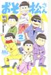 おそ松さん ２ （マーガレットコミックス）