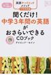 聞くだけ！中学３年間の英語がおさらいできるＣＤブック