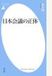 日本会議の正体