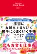 宇宙にお任せするだけで勝手にうまくいく手帳2017