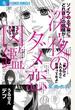 深夜のダメ恋図鑑（プチコミックフラワー） 10巻セット