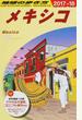 地球の歩き方 ２０１７〜１８ Ｂ１９ メキシコ