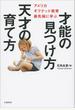 才能の見つけ方 天才の育て方 アメリカ ギフテッド教育最先端に学ぶ