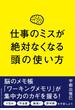 仕事のミスが絶対なくなる頭の使い方