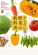 からだに効く　野菜の教科書