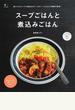 スープごはんと煮込みごはん 具だくさんスープと煮込みがいっぱい！＋ごはんで食事が完成！