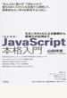 ＪａｖａＳｃｒｉｐｔ本格入門 モダンスタイルによる基礎から現場での応用まで “なんとなく書ける”で終わらせず、変わりゆくスタイルを本質から理解して、効率的なモノ作りを実現するために。 改訂新版