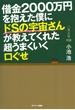 借金２０００万円を抱えた僕にドＳの宇宙さんが教えてくれた超うまくいく口ぐせ