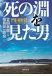 死の淵を見た男 吉田昌郎と福島第一原発