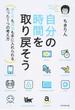 自分の時間を取り戻そう ゆとりも成功も手に入れられるたった１つの考え方