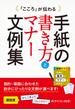 「こころ」が伝わる 手紙の書き方とマナー文例集