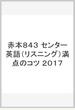 赤本８４３　センター英語（リスニング）満点のコツ　２０１７