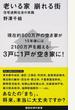 老いる家崩れる街 住宅過剰社会の末路