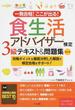 一発合格！ここが出る！食生活アドバイザー検定３級テキスト＆問題集 攻略ポイントを徹底分析した解説で検定合格をサポート！ 第２版