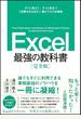 Ｅｘｃｅｌ最強の教科書 完全版 すぐに使えて、一生役立つ「成果を生み出す」超エクセル仕事術