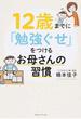 １２歳までに「勉強ぐせ」をつけるお母さんの習慣