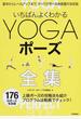 いちばんよくわかるＹＯＧＡポーズ全集 基本からレベルアップまで、すべてが学べる実践書の決定版