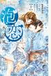 泡恋 １ からっぽな放課後に、恋のキセキ （Ｓｈｏ‐Ｃｏｍｉフラワーコミックス）