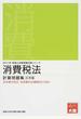 消費税法計算問題集 法令等の改正・本試験の出題傾向に対応！ ２０１７年受験対策応用編