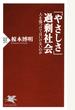 「やさしさ」過剰社会