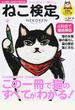 ねこ検定 ねこ検定公式ガイドＢＯＯＫ ＮＥＫＯＫＥＮ