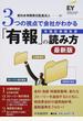 ３つの視点で会社がわかる「有報」の読み方 有価証券報告書 最新版