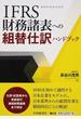 ＩＦＲＳ財務諸表への組替仕訳ハンドブック 国際財務報告基準