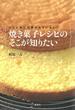 レシピ本には書かれていない！　焼き菓子レシピのそこが知りたい