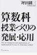 算数科授業づくりの発展・応用