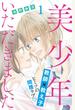 【全1-28セット】美少年、いただきました　分冊版