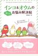 インコ＆オウムの困ったお悩み解決帖