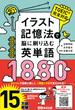 イラスト記憶法で脳に刷り込む英単語１８８０ ＴＯＥＩＣ完全対応