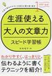 生涯使える大人の文章力スピード学習帳 人生で恥をかかない文章＆文書の超・基本